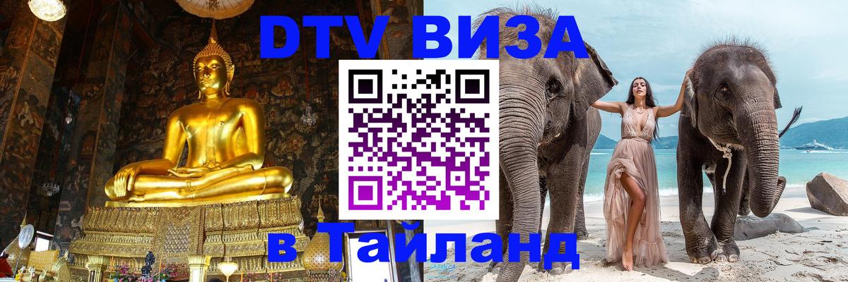 Долгосрочная виза DTV в Тайланд 